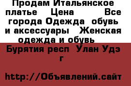 Продам Итальянское платье  › Цена ­ 700 - Все города Одежда, обувь и аксессуары » Женская одежда и обувь   . Бурятия респ.,Улан-Удэ г.